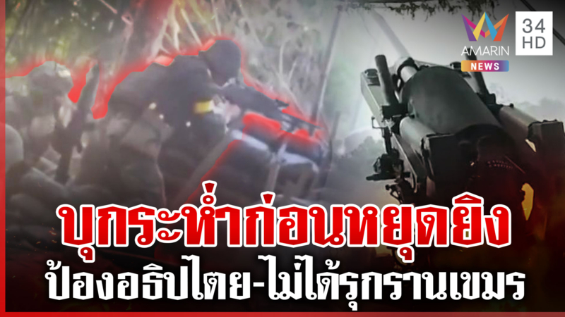 ยุทธการเดือดก่อนหยุดยิง ไทยลุยกำราบเขมรแตกพ่าย-ทิ้งฐาน