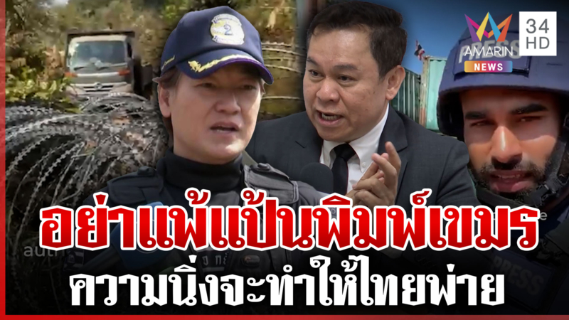 อย่าให้เลือดทหารไทย แพ้แป้นพิมพ์เขมร "นพดล" แนะ 4 ยุทธศาสตร์ รบ.ต้องทำ