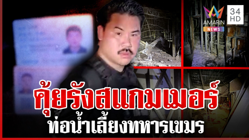 "กัน" แฉยิบเจออะไรในรังสแกมเมอร์ ศรีสะเกษหวั่นยิงเดือดรอบ 3