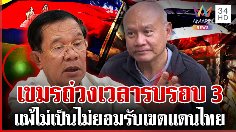 มีโอกาสรบรอบ 3! เขมรถ่วงเวลาเติมอาวุธ ชี้ "ฮุน เซน" แพ้ไม่เป็น