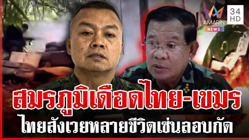ที่สุดแห่งปี 2568! เส้นขนานสีเลือด สมรภูมิเดือดไทย-เขมร