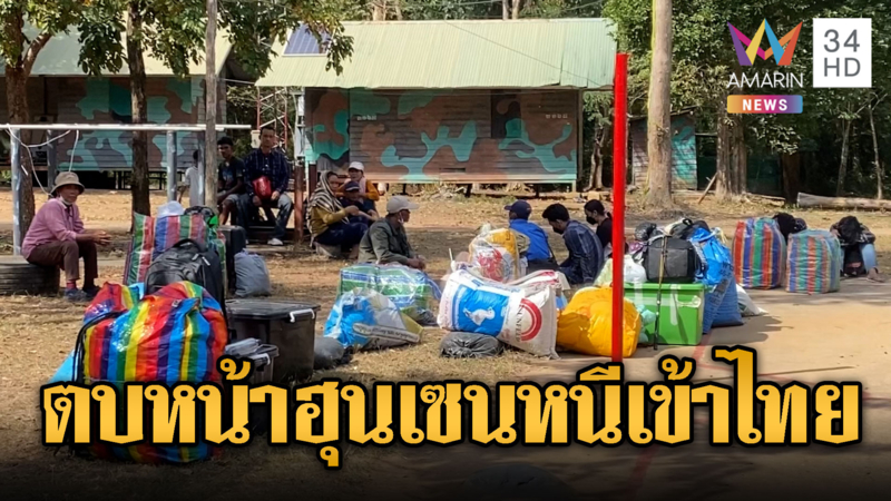 จับ 67 แรงงานเขมรหลบหนีเข้าไทย-ปล่อย 162 คนไทยกลับประเทศ