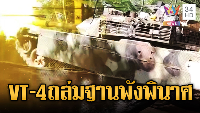 รถถัง VT-4 โชว์แสนยานุภาพโจมตีฐานเขมรพังราบคาบ