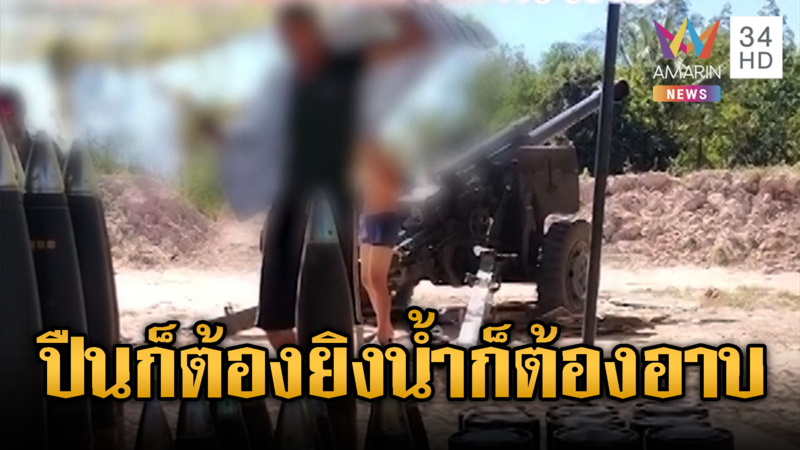 ทหารไทยพร้อมลุย 24 ชั่วโมง ปืนก็ต้องยิงน้ำก็ต้องอาบ