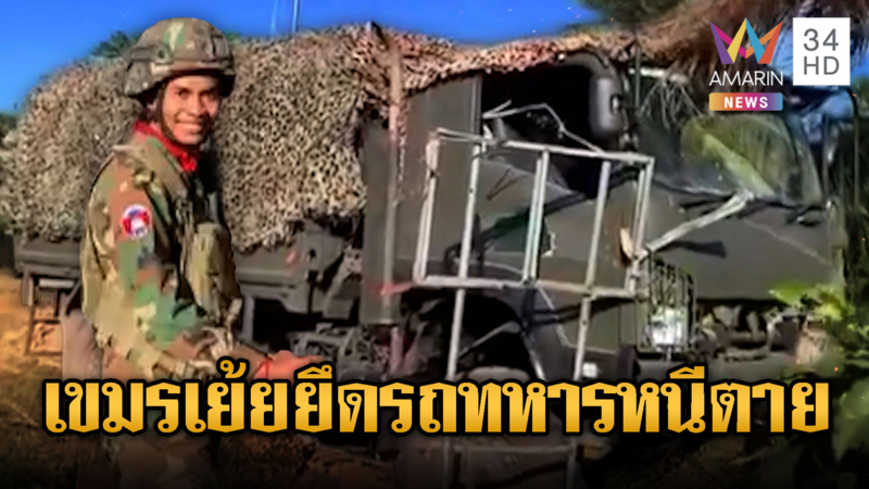 เขมรเย้ยสนุกปาก เพ้อทหารไทยทิ้งรถหนีตาย