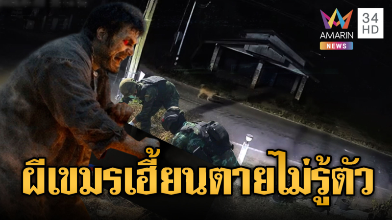 อานม้าหลอนขนลุก! หมาหอนระงม-กลิ่นศพเหม็นปกคลุมพื้นที่