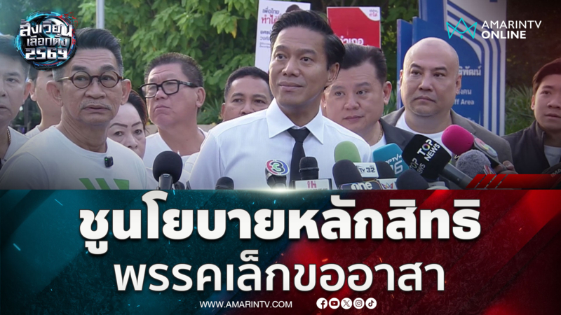 กัณวีร์ชูนโยบายหลักสิทธิ พรรคเล็กขออาสา