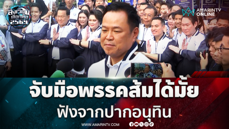 จับมือพรรคประชาชนได้มั้ย ฟังจากปากอนุทิน