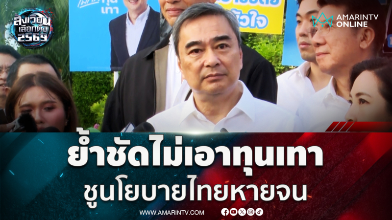 อภิสิทธิ์ย้ำชัดไม่เอาทุนเทา ชูนโยบายไทยหายจน 