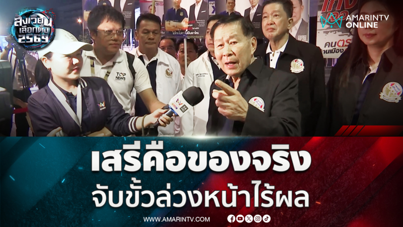 เสรีคือของจริง พวกจับขั้วล่วงหน้าไร้ผล คะแนนยังไม่ออก