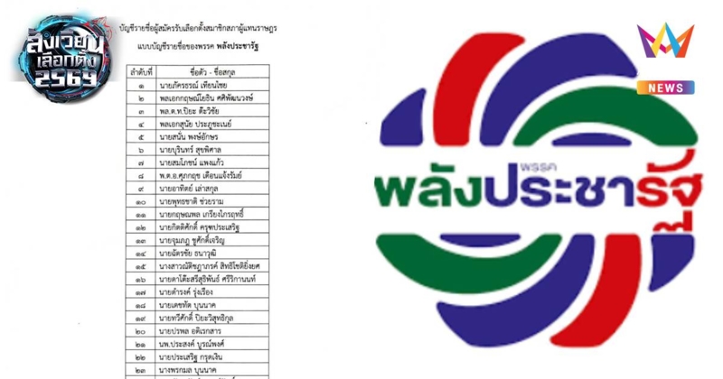 เปิดรายชื่อผู้สมัครสส.ปาร์ตี้ลิสต์ พรรคพลังประชารัฐ