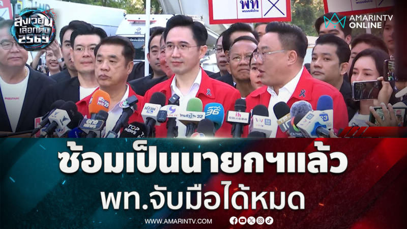 เพื่อไทยบอก ยศชนัน วงศ์สวัสดิ์ คะแนนพุ่ง เตรียมตัวเป็นนายกฯ