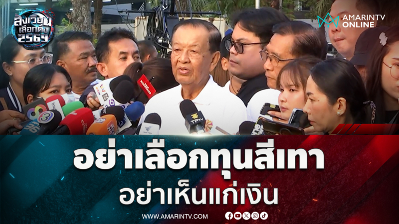 วันมูหะมัดนอร์ มะทา ขอชาวบานอย่าเห็นแก่เงิน ที่ใช้ทุนเทาเลือกตั้ง