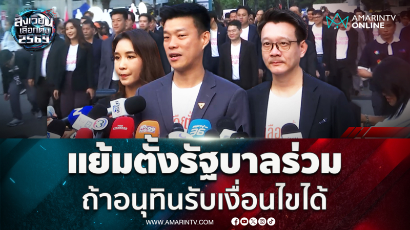 หัวหน้าเท้งพูดใหม่ ถ้าอนุทินรับเงื่อนไขได้ พร้อมตั้งรัฐบาลร่วม