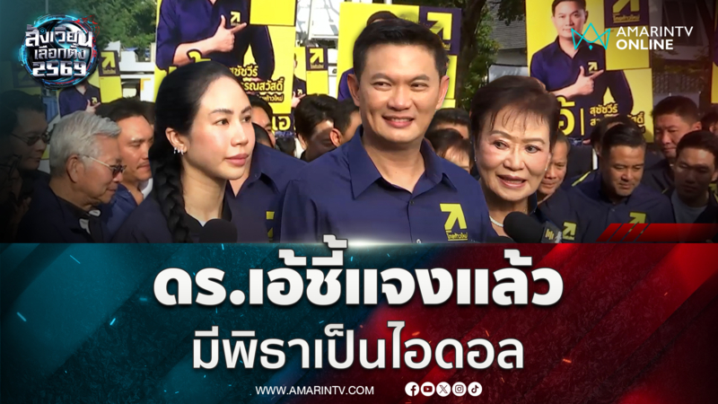 ดร.เอ้ชี้แจงแล้ว มีไอดอลเป็นพิธา นักการเมืองในดวงใจ
