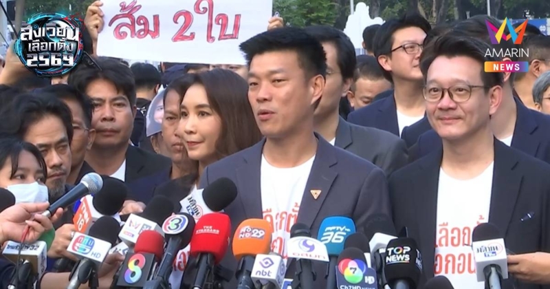 เท้ง ไม่ปิดทางจับมือ ภูมิใจไทย หาก ปชน.เป็นพรรคอันดับ 1