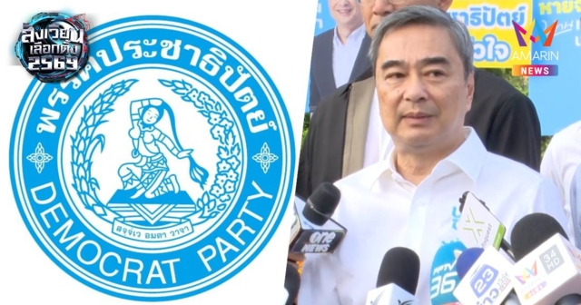 เปิดรายชื่อปาร์ตี้ลิสต์ พรรคประชาธิปัตย์ -