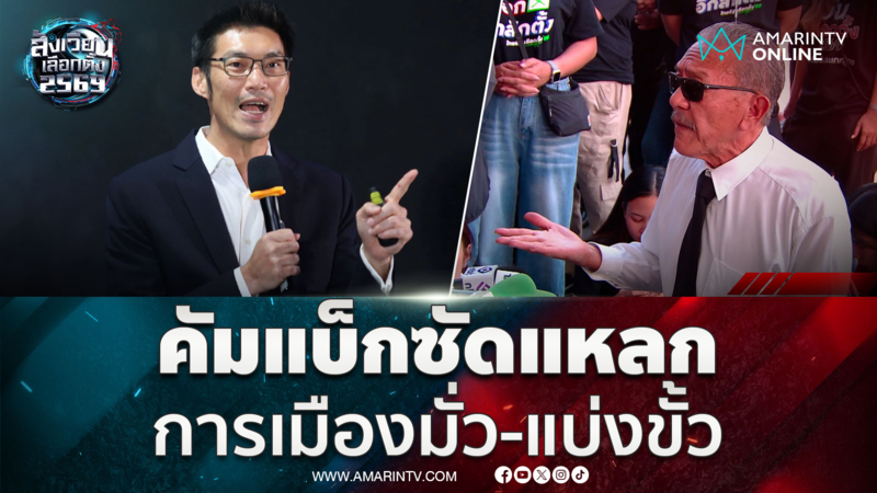 ชูวิทย์ คัมแบ็กซัดการเมืองไทยมั่ว-แบ่งขั้ว ซ้ำเติมคนเลือกตั้ง 