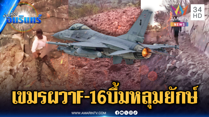 เปิดภาพชัดๆ F-16 หย่อนระเบิดพังฐานเขมร รุนแรงถึงขั้นเป็นหลุมยักษ์