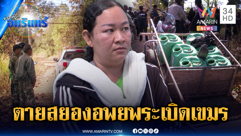 ช็อก! ชายตายสยองศีรษะหาย หลังอพยพหนีระเบิดเขมร