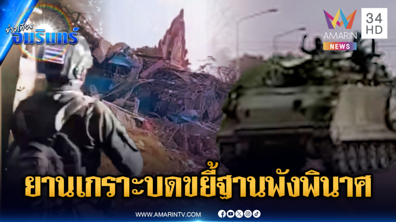 นาทีทหารขนรถยานเกราะบดขยี้ รัวถล่มยึดหนองจาน-ตาพระยา