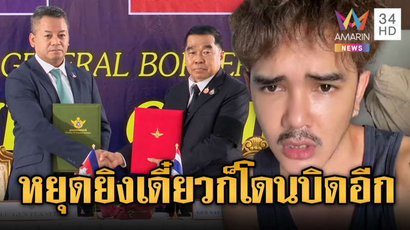 อินฟลูฯ ฟาดไม่ยั้งลงนามหยุดยิง สุดท้ายเดี๋ยวเขมรก็ลอบกัดอีก