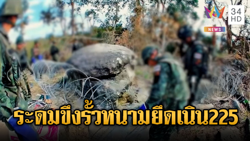 ทหารระดมขึงรั้วลวดหนามคุมเข้มเนิน 225 เฝ้าระวังเขมรเล่นไม่ซื่อ
