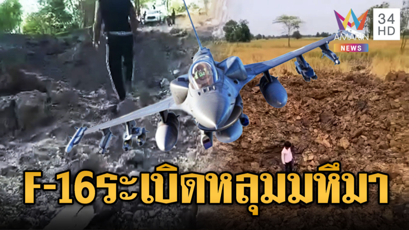 เขมรผวารีวิว F-16 หย่อนระเบิดฐานพระวิหาร เป็นหลุมขนาดใหญ่มหึมา