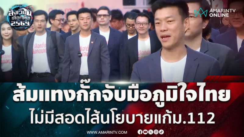 เท้งตั้งเป้าคว้าเสียงข้างมาก ป้องกันถูกหลอกซ้ำ-กั๊กจับมือภูมิใจไทย