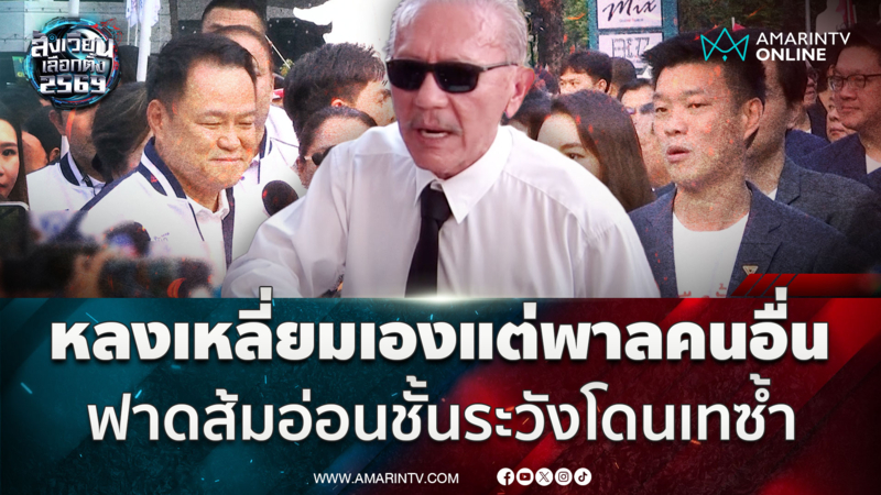 “ชูวิทย์” ฟาดพรรคส้มเสียเหลี่ยม “อนุทิน” ลั่นไม่แค้นแต่แค่ผิดหวัง