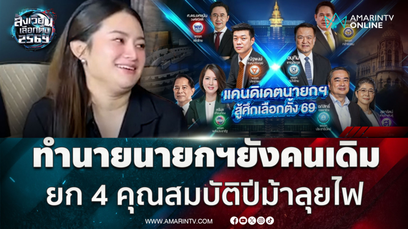 “หมอปลาย” ทำนายหน้าตานายกฯ คนต่อไป อาจยังเป็นคนเดิม