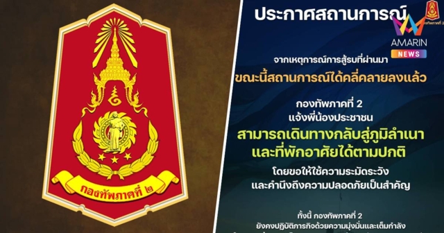 กองทัพภาค2 ยันสถานการณ์สู้รบได้คลี่คลายลงแล้ว ปชช.กลับสู่ภูมิลำเนาได้
