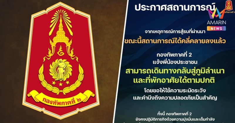 กองทัพภาค2 ยันสถานการณ์สู้รบได้คลี่คลายลงแล้ว ปชช.กลับสู่ภูมิลำเนาได้