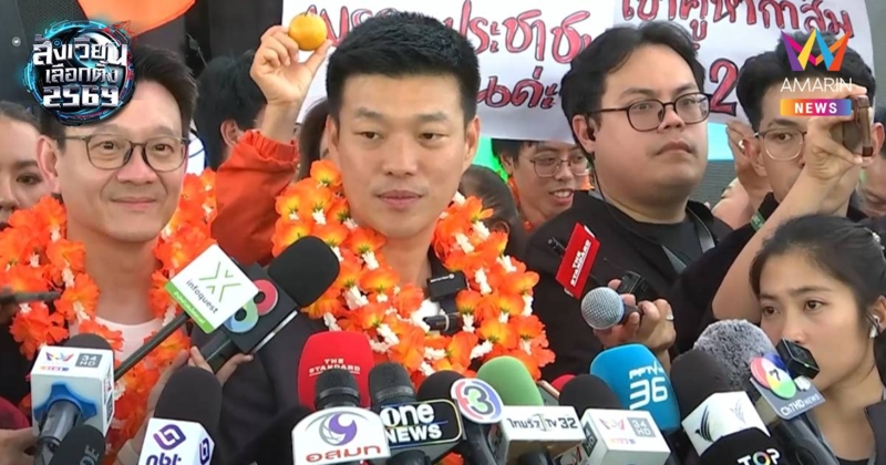 “เท้ง” มั่นใจเบอร์ 46 พรรคประชาชนคือเลขดี