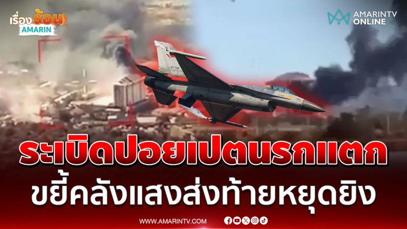ส่งท้ายหยุดยิง! F-16 บินว่อนหย่อนบึ้มชุดใหญ่ ทำลายคลังแสงหลายจุด
