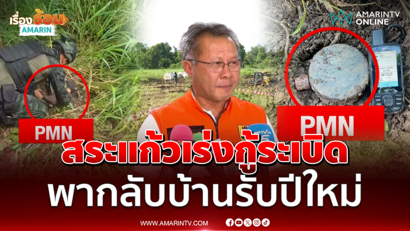สระแก้วเคลียร์ระเบิดตกค้างอ.โคกสูง ก่อนพากลับบ้านปีใหม่