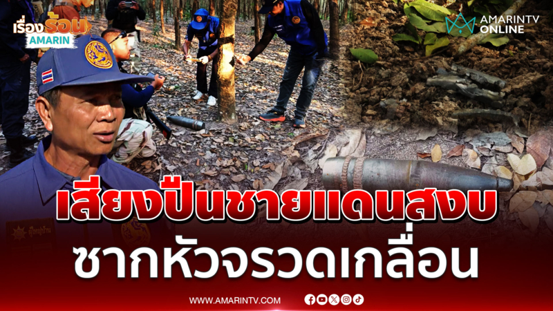 บุรีรัมย์เจอซากหัวจรวดเขมรเกลื่อนมากกว่า 20 พื้นที่ 