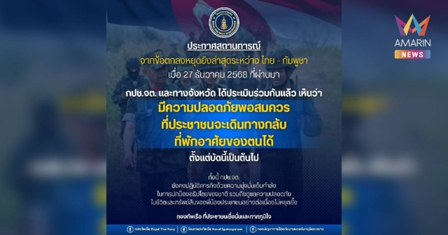 สถานการณ์ชายแดนจันทบุรี–ตราดคลี่คลาย ประชาชนทยอยกลับภูมิลำเนาได้