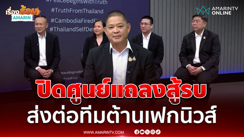 แถลงปิดศูนย์แถลงข่าวไทย-เขมร ส่งไม้ต่อทีมต้านเฟกนิวส์