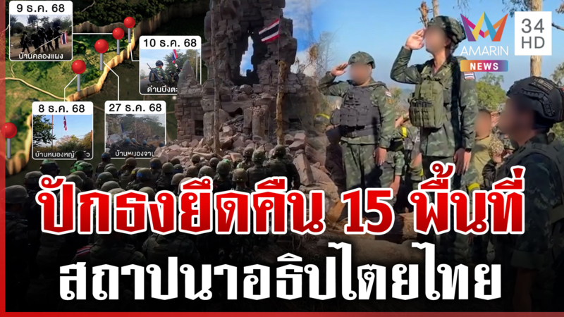 ไทยปักธงยึดคืน 15 พื้นที่ ร้องเพลงชาติกึกก้อง สถาปนาอธิปไตยไทย