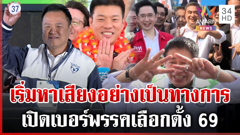 เปิดเบอร์พรรคการเมืองสู้ศึกเลือกตั้ง 69 ใครได้หมายเลขอะไรบ้าง