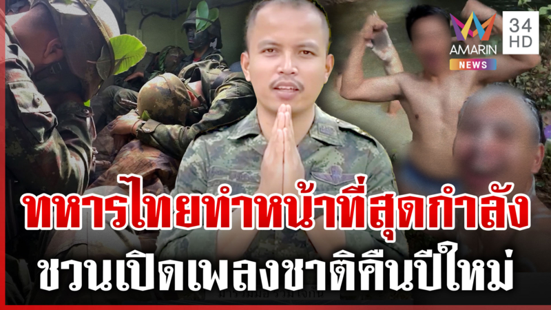 ทหารไทยรบสุดแข็งแกร่ง ถล่มเขมรราบ ดีใจสุดขีดได้อาบน้ำหลังหยุดยิง