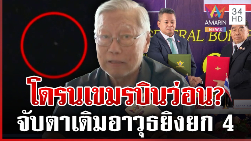หยุดยิงแต่ไม่หยุดบินโดรน? เผยเหลี่ยมเขมรถกหยุดยิงซุกแผนชิงพื้นที่