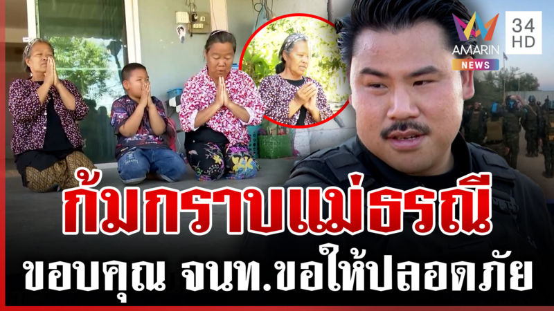 "กัน" ลุยสร้างบังเกอร์ให้แนวหน้า ชาวบ้านดีใจได้กลับบ้านกราบแม่ธรณี