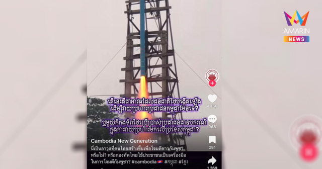 ขีปนาวุธ? สื่อกัมพูชาปั่นดรามา คนไทยใช้ 