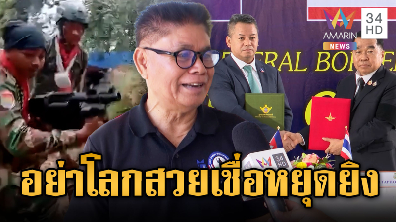 อดีตทหารพรานไม่เชื่อ เขมรจะหยุดจริง