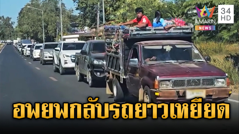 ผู้คนทยอยออกจากศูนย์อพยพกลับบ้าน รถติดยาวเหยียด