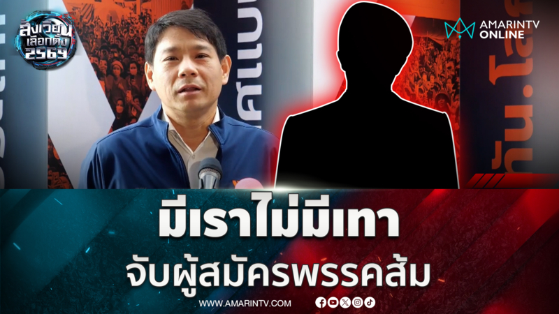 มีเราไม่มีเทา จับผู้สมัครพรรคส้ม ฟอกเงินพัวพันยาเสพติด