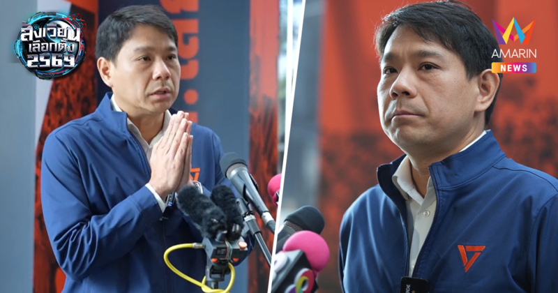 พรรคประชาชนแถลงขอโทษ เปลี่ยนตัวผู้สมัครสส. หลังโดนหมายจับคดีฟอกเงิน