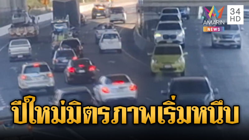 มิตรภาพหนาแน่น ปชช.แห่กลับบ้านปีใหม่